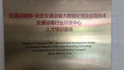 交通運輸部-綜合交通運輸大數(shù)據(jù)處理及應用技術(shù)交通運輸行業(yè)研發(fā)中心人才培訓基地