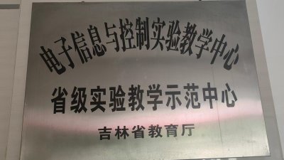 電子信息與控制實驗教學中心省級實驗教學示范中心
